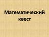 Математический квест. Участники Математического квеста