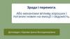 Зрада і перемога. Або механізми впливу хороших і поганих новин на емоції і свідомість