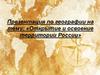 Открытие и освоение территории России