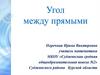 Угол между прямыми