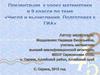 Числа и вычисления. Подготовка к ГИА. К уроку математики в 9 классе