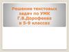 Решение текстовых задач по УМК Г.В. Дорофеева в 5-9 классах