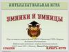 Интеллектуальная игра "Умники и умницы" по физике