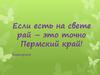 Викторина "Если есть на свете рай – это точно Пермский край!"
