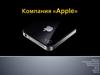 Компания "Apple"