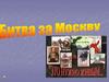 Битва за Москву