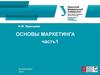 Основы маркетинга