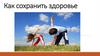 Как сохранить здоровье