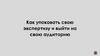 Как упаковать свою экспертизу и выйти на свою аудиторию