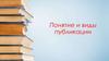 Понятие и виды публикации