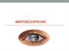 Мировоззрение. Мироощущение