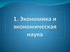 Экономика и экономическая наука. Лекция 1