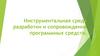 Инструментальная среда разработки и сопровождения программных средств