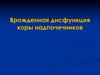 Врожденная дисфункция коры надпочечников