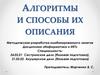 Алгоритмы и способы их описания