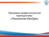 Программа профессиональной переподготовки «Технологии DevOps». Операционная система