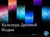 Культура Древней Индии