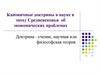 Каноничные доктрины в науке в эпоху Средневековья об экономических проблемах