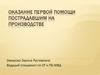 Оказание первой помощи пострадавшим на производстве