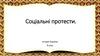 Боротьба населення західно-українських земель проти соціального гноблення. Соціальні протести. Історія України. 9 клас