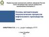 Способы математического описания САУ. Основы автоматизации технологических процессов нефтегазового производства. Лекция 2