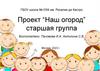 Проект "Наш огород"