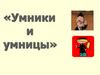 Игра «Умники и умницы» по русскому языку и математике