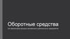 Оборотные средства