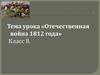Отечественная война 1812 года. 8 класс