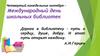 Четвертый понедельник октября - Международный день школьных библиотек