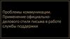 Проблемы коммуникации. Применение официально-делового стиля письма в работе службы поддержки