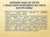 Личный опыт встречи с небесным покровительством Богородицы