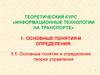 Теоретический курс «Информационные технологии на транспорте». Лекция 1. Основные понятия и определения