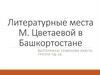 Литературные места М. Цветаевой в Башкортостане