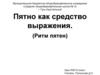 Пятно как средство выражения. (Ритм пятен). Урок ИЗО. 6 класс