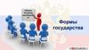 Формы государства. Какими бывают государства?