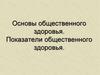 Основы общественного здоровья. Показатели общественного здоровья