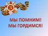 Мы помним! Мы гордимся! Наши прадедушки