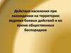 Действия населения при нахождении на территории ведения боевых действий и во время общественных беспорядков