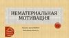 Нематериальная мотивация