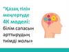 Қазақ тілін меңгертуде 4К моделі: білім сапасын арттырудың тиімді жолы