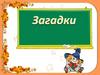 Загадки. Понятия и виды