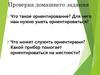Что такое ориентирование?  Проверка домашнего задания