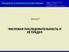 Введение в математический анализ. Лекция 9. Числовая последовательность и её предел