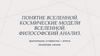 Понятие Вселенной. Космические модели Вселенной. Философский анализ