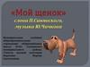 Мой щенок