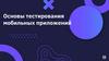 Основы тестирования мобильных приложений