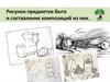Рисунок предметов быта и составление композиций из них