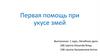 Первая помощь при укусе змей