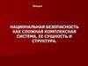 Национальная безопасность как сложная комплексная система, ее сущность и структура